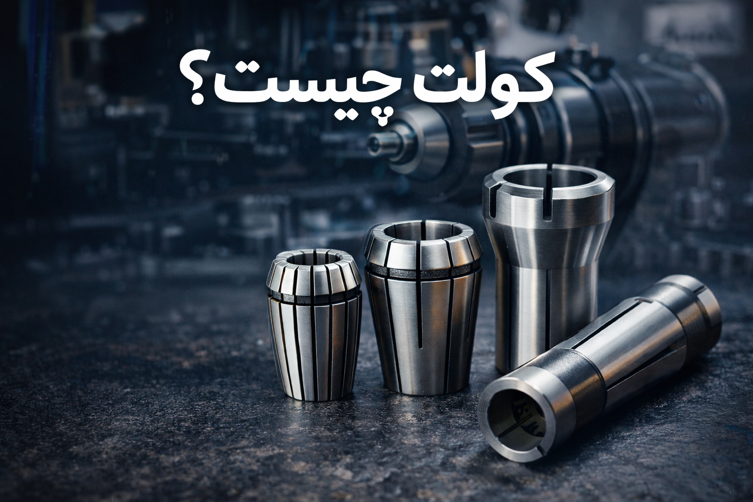 کولت چیست؟ [همه چیز درباره Collet]